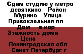 Сдам студию у метро девяткино › Район ­ Мурино › Улица ­ Привокзальная пл.  › Дом ­ 1а кор.2 › Этажность дома ­ 24 › Цена ­ 20 000 - Ленинградская обл., Санкт-Петербург г. Недвижимость » Квартиры аренда   
